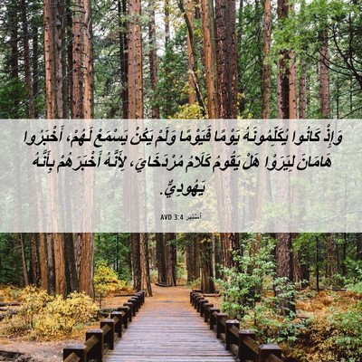 Picture 06 - أَسْتِير 3:4 AVD - وَإِذْ كَانُوا - Bible Verse Picture