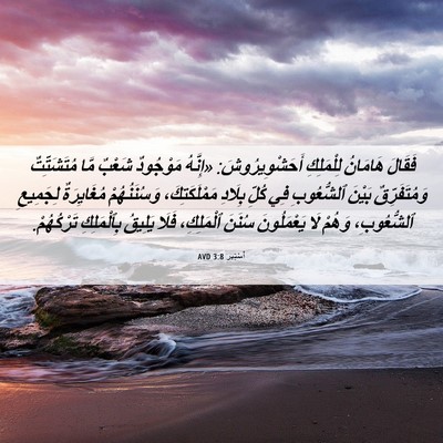 Picture 06 - أَسْتِير 3:8 AVD - فَقَالَ هَامَانُ - Bible Verse Picture