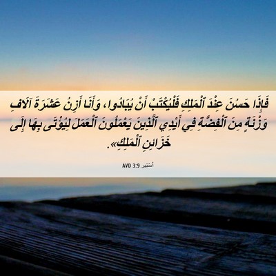 Picture 06 - أَسْتِير 3:9 AVD - فَإِذَا حَسُنَ عِنْدَ - Bible Verse Picture