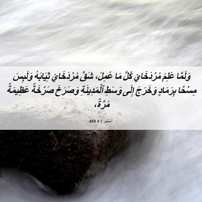 Picture 06 - أَسْتِير 4:1 AVD - وَلَمَّا عَلِمَ - Bible Verse Picture