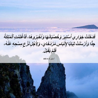 Picture 06 - أَسْتِير 4:4 AVD - فَدَخَلَتْ جَوَارِي - Bible Verse Picture
