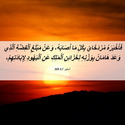 Picture 06 - أَسْتِير 4:7 AVD - فَأَخْبَرَهُ مُرْدَخَايُ - Bible Verse Picture