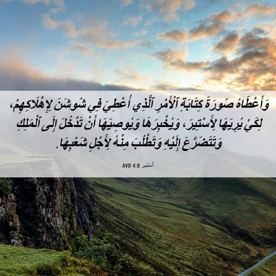Picture 06 - أَسْتِير 4:8 AVD - وَأَعْطَاهُ صُورَةَ - Bible Verse Picture