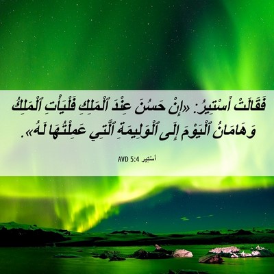 Picture 06 - أَسْتِير 5:4 AVD - فَقَالَتْ أَسْتِيرُ: «إِنْ - Bible Verse Picture