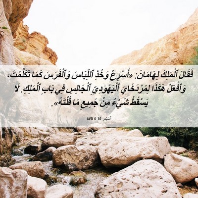 Picture 06 - أَسْتِير 6:10 AVD - فَقَالَ ٱلْمَلِكُ - Bible Verse Picture