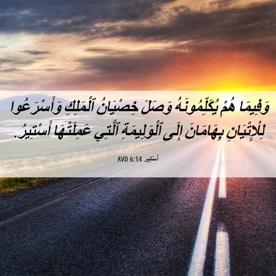 Picture 06 - أَسْتِير 6:14 AVD - وَفِيمَا هُمْ - Bible Verse Picture