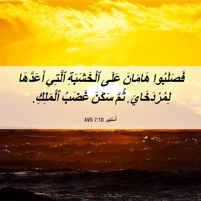 Picture 06 - أَسْتِير 7:10 AVD - فَصَلَبُوا هَامَانَ عَلَى - Bible Verse Picture