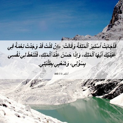Picture 06 - أَسْتِير 7:3 AVD - فَأَجَابَتْ أَسْتِيرُ - Bible Verse Picture