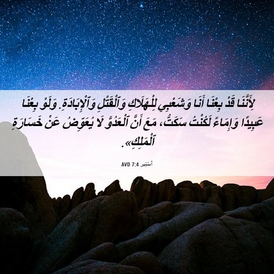 Picture 06 - أَسْتِير 7:4 AVD - لِأَنَّنَا قَدْ بِعْنَا - Bible Verse Picture