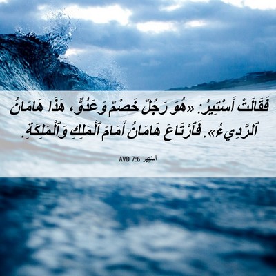 Picture 06 - أَسْتِير 7:6 AVD - فَقَالَتْ أَسْتِيرُ: «هُوَ - Bible Verse Picture