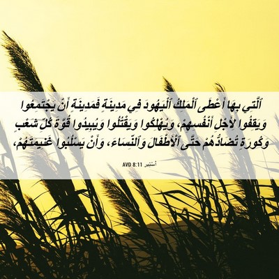 Picture 06 - أَسْتِير 8:11 AVD - ٱلَّتِي بِهَا أَعْطَى - Bible Verse Picture