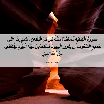 Picture 06 - أَسْتِير 8:13 AVD - صُورَةُ ٱلْكِتَابَةِ - Bible Verse Picture