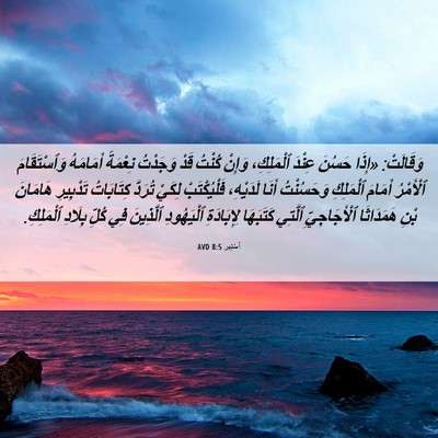 Picture 06 - أَسْتِير 8:5 AVD - وَقَالَتْ: «إِذَا حَسُنَ - Bible Verse Picture