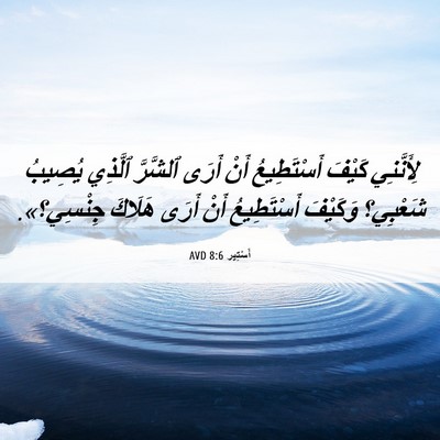 Picture 06 - أَسْتِير 8:6 AVD - لِأَنَّنِي كَيْفَ - Bible Verse Picture