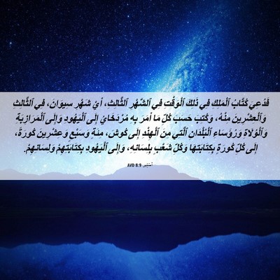 Picture 06 - أَسْتِير 8:9 AVD - فَدُعِيَ كُتَّابُ - Bible Verse Picture