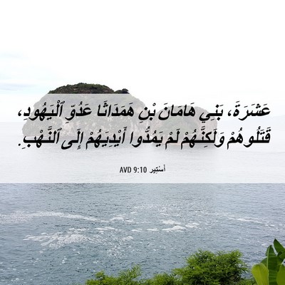 Picture 06 - أَسْتِير 9:10 AVD - عَشَرَةَ، بَنِي هَامَانَ - Bible Verse Picture