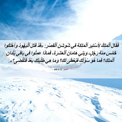 Picture 06 - أَسْتِير 9:12 AVD - فَقَالَ ٱلْمَلِكُ - Bible Verse Picture