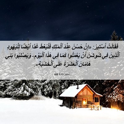 Picture 06 - أَسْتِير 9:13 AVD - فَقَالَتْ أَسْتِيرُ: «إِنْ - Bible Verse Picture