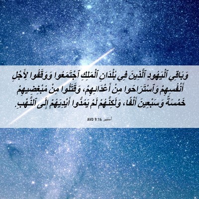 Picture 06 - أَسْتِير 9:16 AVD - وَبَاقِي ٱلْيَهُودِ - Bible Verse Picture