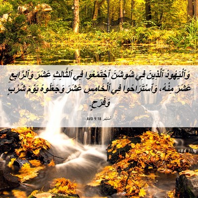 Picture 06 - أَسْتِير 9:18 AVD - وَٱلْيَهُودُ ٱلَّذِينَ - Bible Verse Picture