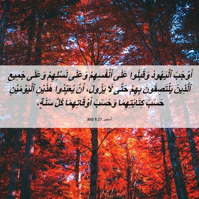 Picture 06 - أَسْتِير 9:27 AVD - أَوْجَبَ ٱلْيَهُودُ - Bible Verse Picture