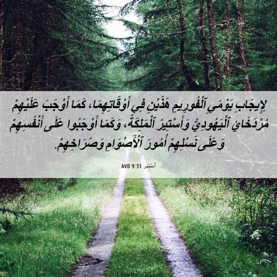 Picture 06 - أَسْتِير 9:31 AVD - لِإِيجَابِ يَوْمَيِ - Bible Verse Picture