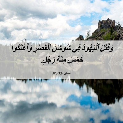 Picture 06 - أَسْتِير 9:6 AVD - وَقَتَلَ ٱلْيَهُودُ فِي - Bible Verse Picture