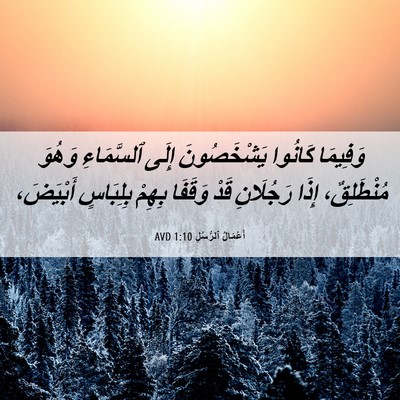 Picture 06 - أَعْمَالُ ٱلرُّسُلِ 1:10 AVD - وَفِيمَا كَانُوا - Bible Verse Picture