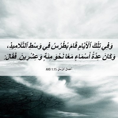 Picture 06 - أَعْمَالُ ٱلرُّسُلِ 1:15 AVD - وَفِي تِلْكَ ٱلْأَيَّامِ - Bible Verse Picture