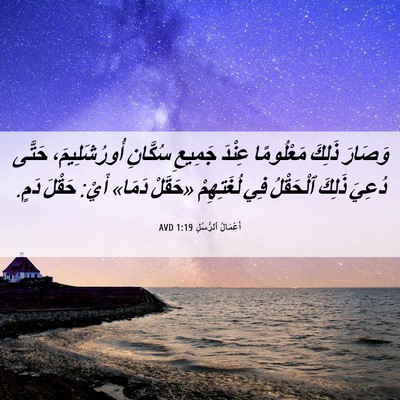 Picture 06 - أَعْمَالُ ٱلرُّسُلِ 1:19 AVD - وَصَارَ ذَلِكَ مَعْلُومًا - Bible Verse Picture
