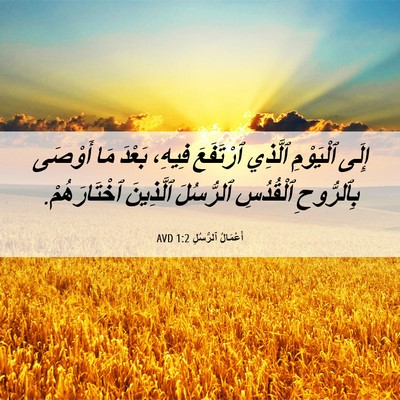 Picture 06 - أَعْمَالُ ٱلرُّسُلِ 1:2 AVD - إِلَى ٱلْيَوْمِ ٱلَّذِي - Bible Verse Picture