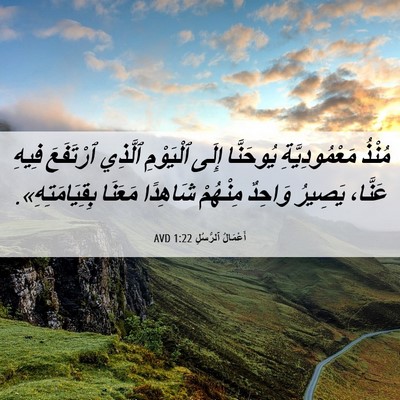 Picture 06 - أَعْمَالُ ٱلرُّسُلِ 1:22 AVD - مُنْذُ مَعْمُودِيَّةِ - Bible Verse Picture