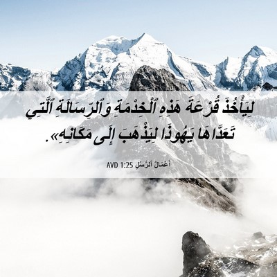 Picture 06 - أَعْمَالُ ٱلرُّسُلِ 1:25 AVD - لِيَأْخُذَ قُرْعَةَ - Bible Verse Picture