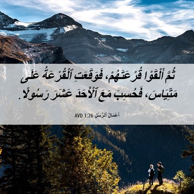 Picture 06 - أَعْمَالُ ٱلرُّسُلِ 1:26 AVD - ثُمَّ أَلْقَوْا - Bible Verse Picture