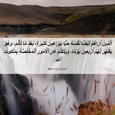 Picture 06 - أَعْمَالُ ٱلرُّسُلِ 1:3 AVD - اَلَّذِينَ أَرَاهُمْ - Bible Verse Picture