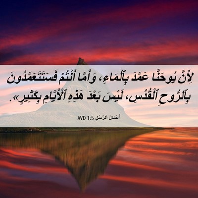 Picture 06 - أَعْمَالُ ٱلرُّسُلِ 1:5 AVD - لِأَنَّ يُوحَنَّا عَمَّدَ - Bible Verse Picture