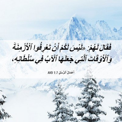 Picture 06 - أَعْمَالُ ٱلرُّسُلِ 1:7 AVD - فَقَالَ لَهُمْ: «لَيْسَ - Bible Verse Picture
