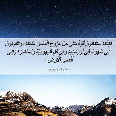 Picture 06 - أَعْمَالُ ٱلرُّسُلِ 1:8 AVD - لَكِنَّكُمْ سَتَنَالُونَ - Bible Verse Picture