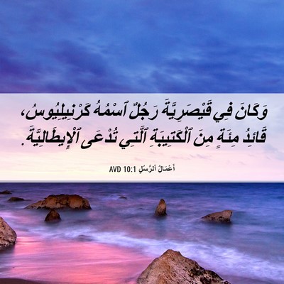 Picture 06 - أَعْمَالُ ٱلرُّسُلِ 10:1 AVD - وَكَانَ فِي قَيْصَرِيَّةَ - Bible Verse Picture