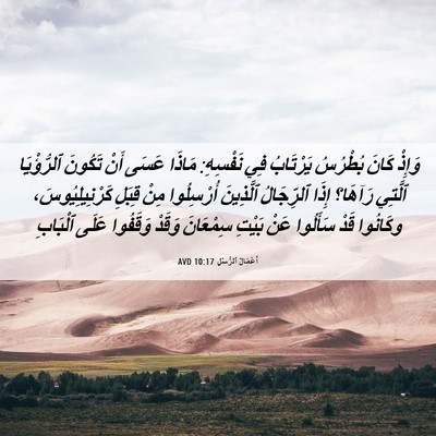 Picture 06 - أَعْمَالُ ٱلرُّسُلِ 10:17 AVD - وَإِذْ كَانَ بُطْرُسُ - Bible Verse Picture
