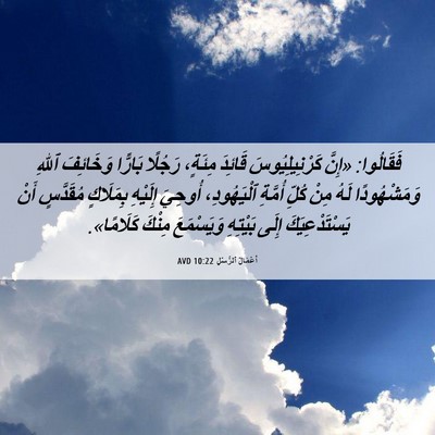 Picture 06 - أَعْمَالُ ٱلرُّسُلِ 10:22 AVD - فَقَالُوا: «إِنَّ - Bible Verse Picture