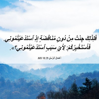 Picture 06 - أَعْمَالُ ٱلرُّسُلِ 10:29 AVD - فَلِذَلِكَ جِئْتُ مِنْ - Bible Verse Picture