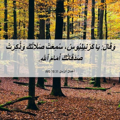 Picture 06 - أَعْمَالُ ٱلرُّسُلِ 10:31 AVD - وَقَالَ: يَا - Bible Verse Picture