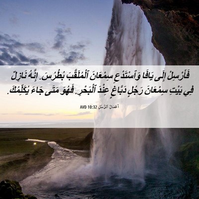 Picture 06 - أَعْمَالُ ٱلرُّسُلِ 10:32 AVD - فَأَرْسِلْ إِلَى يَافَا - Bible Verse Picture
