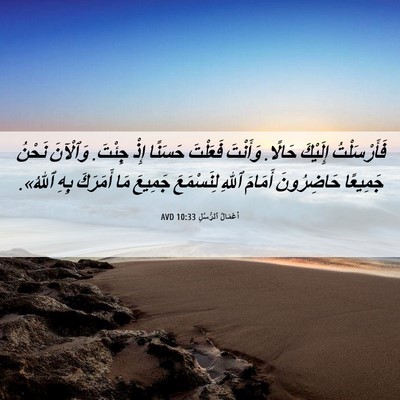 Picture 06 - أَعْمَالُ ٱلرُّسُلِ 10:33 AVD - فَأَرْسَلْتُ إِلَيْكَ - Bible Verse Picture