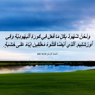 Picture 06 - أَعْمَالُ ٱلرُّسُلِ 10:39 AVD - وَنَحْنُ شُهُودٌ بِكُلِّ - Bible Verse Picture
