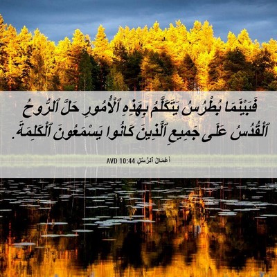 Picture 06 - أَعْمَالُ ٱلرُّسُلِ 10:44 AVD - فَبَيْنَمَا بُطْرُسُ - Bible Verse Picture