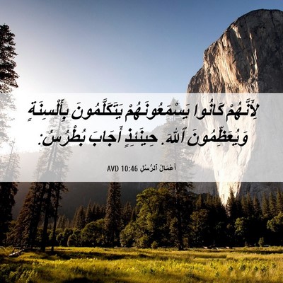 Picture 06 - أَعْمَالُ ٱلرُّسُلِ 10:46 AVD - لِأَنَّهُمْ كَانُوا - Bible Verse Picture