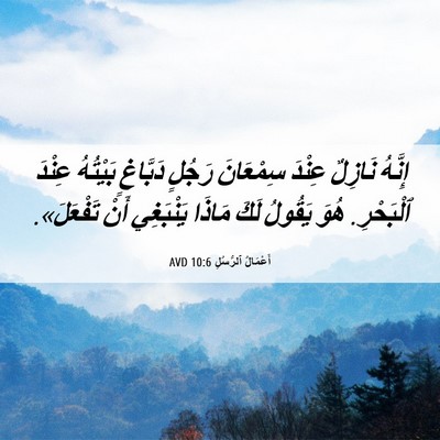Picture 06 - أَعْمَالُ ٱلرُّسُلِ 10:6 AVD - إِنَّهُ نَازِلٌ عِنْدَ - Bible Verse Picture
