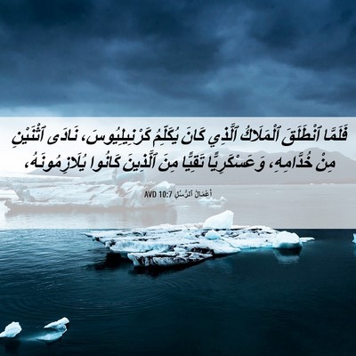 Picture 06 - أَعْمَالُ ٱلرُّسُلِ 10:7 AVD - فَلَمَّا ٱنْطَلَقَ - Bible Verse Picture